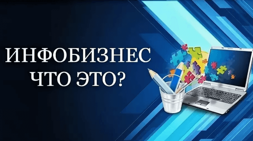 Что такое инфобизнес